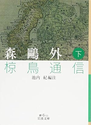 森鴎外のすべて 森鴎外全集〈4〉雁 阿部一族 (ちくま文庫) | 森 鴎外 |本 | 通販