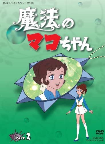 魔法のマコちゃんblu-ray〈2枚組〉アニメ Amazon.co.jp: 魔法のマコちゃん 【想い出のアニメライブラリー