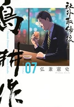 社外取締役 島耕作(7) (モーニングKC)