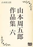 山本周五郎　作品集　六