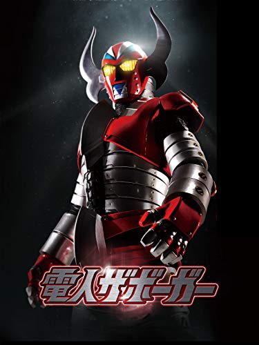 電人ザボーガー 電人ザボーガー