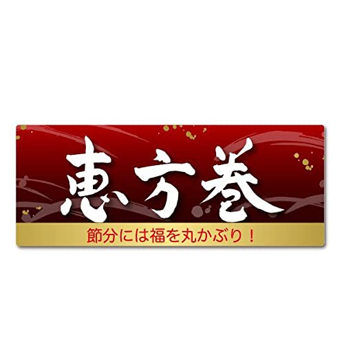 �b���� �ߕ� �V�[�� 140������ �T�C�Y38×97mm setsubun2027