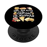 Lustiges russisches Zitat übergewichtiges Mädchen Fast Food PopSockets mit austauschbarem PopGrip