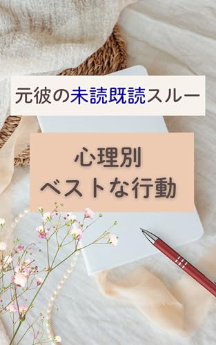 元彼の未読・既読スルー｜心理別ベストな行動 腹ペコあお子の恋愛サポートBOOKS