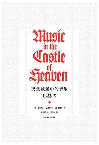 Amazon Com 天堂城堡中的音乐 巴赫传 经济学人 泰晤士报 金融时报 年度图书 豆瓣9 1分口碑佳作 世界顶级指挥家 巴赫权威阐释者约翰 艾略特 加德纳 耗时12年写下巴赫的一生和他永恒的音乐事业 Chinese Edition Ebook 约翰 艾略特 加德纳 王隽妮 Amazon Com 天堂城堡中的音乐 巴赫传 经济学人 泰晤士报 金融时报 年度图书 豆瓣9 1分口碑佳作 世界顶级指挥家 巴赫权威阐释者约翰 艾略特 加德纳 耗时12年写下巴赫的一生和他永恒的音乐事业 Chinese Edition Ebook 约翰 艾略特 加德纳 王隽妮