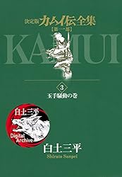カムイ伝全集 第一部（1） (ビッグコミックススペシャル) | 白土三平