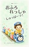 おふろれっしゃ　しゅっぱーつ: 元保育士ママが教える　嫌いなお風呂が大好きになる魔法の絵本 ゆうくんのれっしゃシリーズ