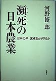 瀕死の日本農業