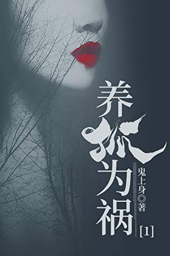 养狐为祸1【上山打猎捡回来一直狐狸，半夜床上多了一个如花似玉得美女……】 (Chinese Edition)