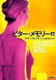 ビター・メモリー　上 Ｖ・Ｉ・ウォーショースキー (ハヤカワ・ミステリ文庫)