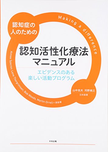 無料電子書籍アプリ 認知症の人のための認知活性化療法マニュアル: エビデンスのある楽しい バイ