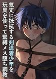 気丈に抵抗する剣道着少年を玩具を使って緊縛メス堕ち調教 (GirlsCREATIVE)