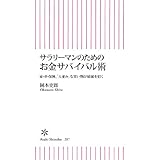 サラリーマンのためのお金サバイバル術　家・車・保険、「人並み」な買い物が破滅を招く (朝日新書)