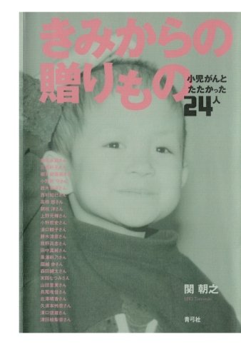 スマホ 無料電子書籍 きみからの贈りもの 小児がんとたたかった24人 バイ