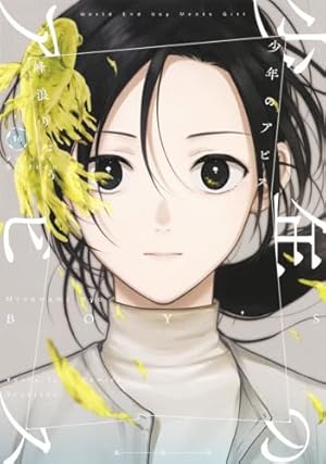 少年のアビス 1 (ヤングジャンプコミックス) | 峰浪 りょう |本 | 通販