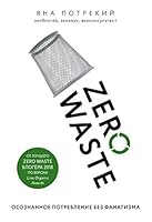 Zero Waste: осознанное потребление без фанатизма 5040993633 Book Cover