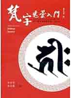 Amazon.com: 梵字悉曇入門（修訂二版）: 林光明、林怡馨編: Libros