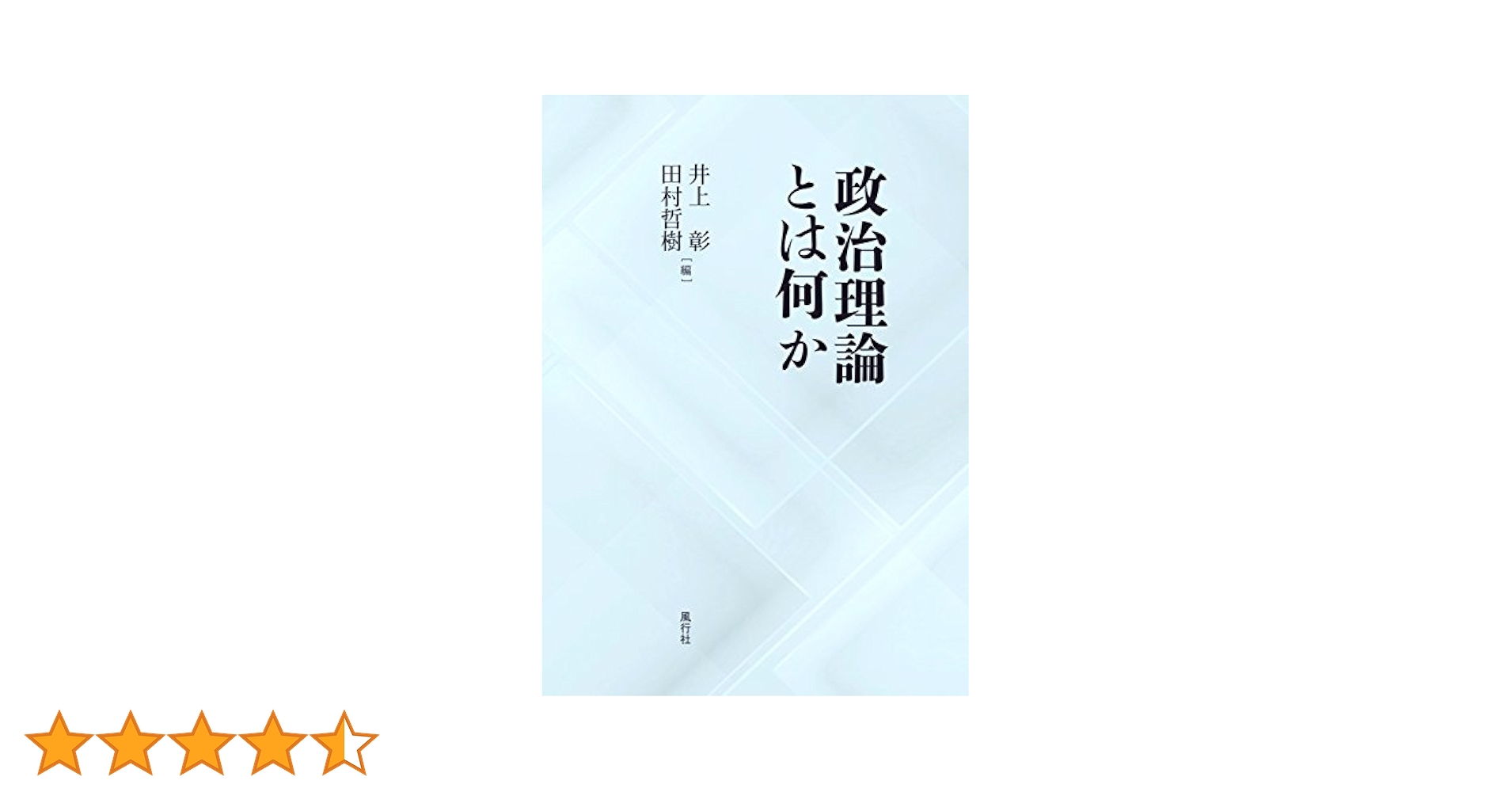 政治とは何か Amazon.co.jp: 政治理論とは何か : 井上 彰, 田村 哲樹: 本