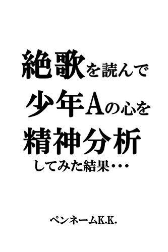 絶歌を読んで少年aの心を精神分析してみた結果 Kindle 感想 レビュー 読書メーター 絶歌を読んで少年aの心を精神分析してみた結果 Kindle 感想 レビュー 読書メーター