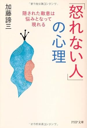 怒れない人」の心理 隠された敵意は悩みとなって現れる』｜感想