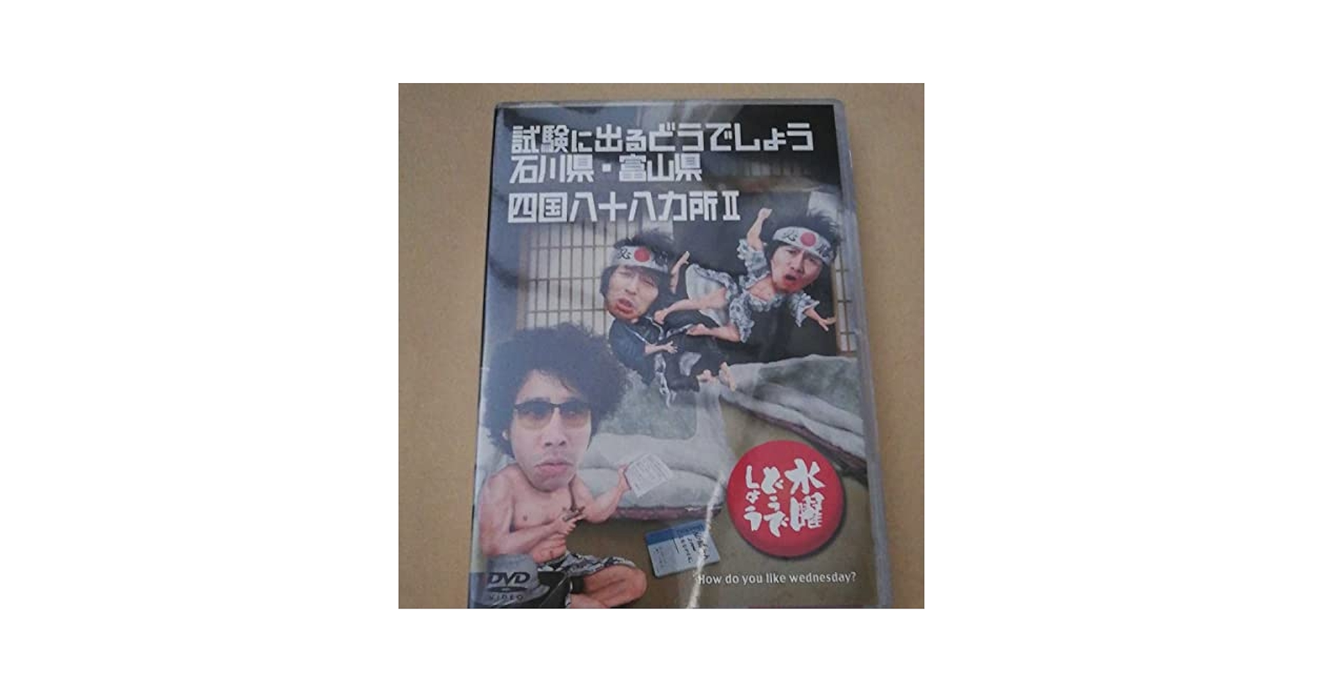 Amazon.co.jp: DVD 水曜どうでしょう 第19弾 試験に出る