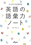 英語の語彙力ノート (だいわ文庫)