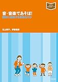 音・音楽であそぼ!: 題材に直結する音楽あそび (音楽指導ブック)