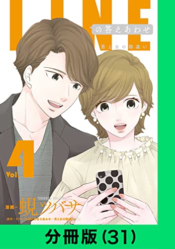 LINEの答えあわせ～男と女の勘違い～【分冊版（31）】 LINEの答えあわせ～男と女の勘違い～【分冊版】 (LINEコミックス)