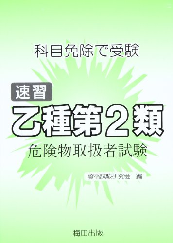 キンドル 無料電子書籍 速習乙種第2類危険物取扱者試験―科目免除で受験 バイ