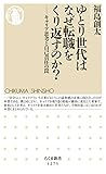 ゆとり世代はなぜ転職をくり返すのか？　──キャリア思考と自己責任の罠 (ちくま新書)
