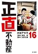 セール中のKindle本29：正直不動産（１６） (ビッグコミックス)