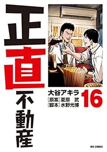 正直不動産（１６） (ビッグコミックス)