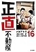 正直不動産（１６） (ビッグコミックス)