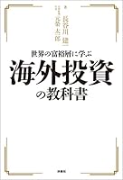 世界の富裕層に学ぶ海外投資の教科書