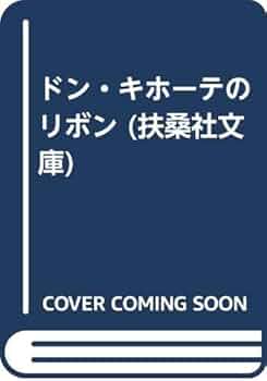 【中古】 ドン・キホーテのリボン Ｄｏｎ　Ｑｕｉｘーｏｔｅ’ｓ　ｐｉｅｒｃｅｄ　ｅａ/扶桑社/鴻上尚史 中古】 ドン・キホーテのリボン Don Quixーote's