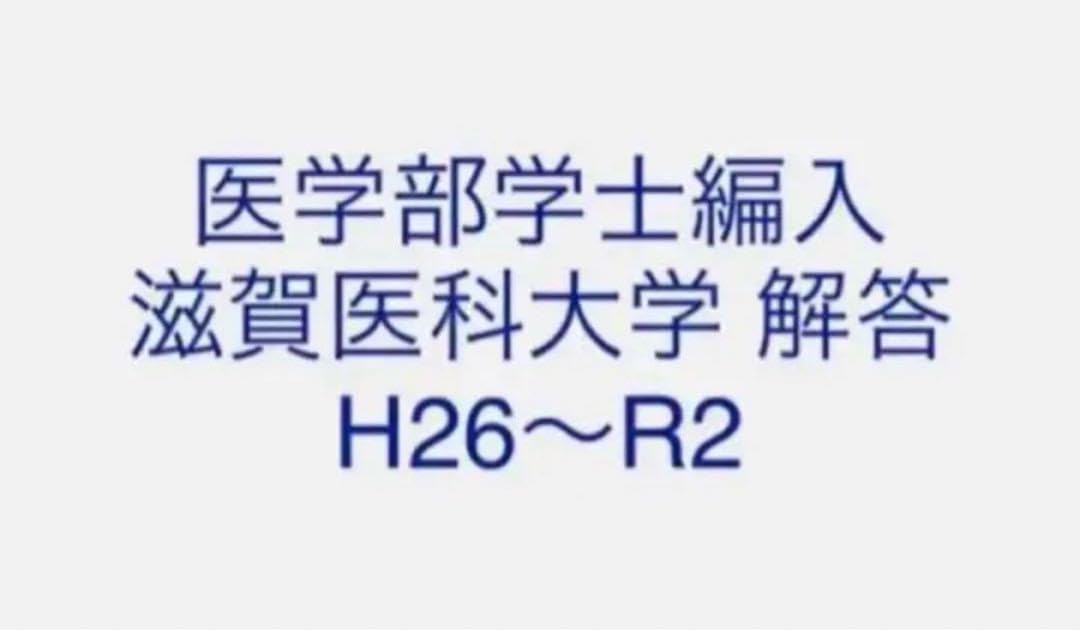 医学部学士編入 滋賀医科大学 解答 H26〜R2