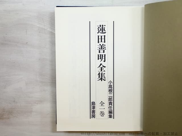 Amazon.co.jp: 蓮田善明全集/蓮田善明/島津書房 : おもちゃ