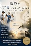 医療が言葉にできなかったこと: 科学では届かない領域 往還の理 (往還叢書)