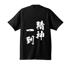 書道 t Amazon.co.jp: [ワークプロ] 工学 オリジナル Tシャツ 書道家が