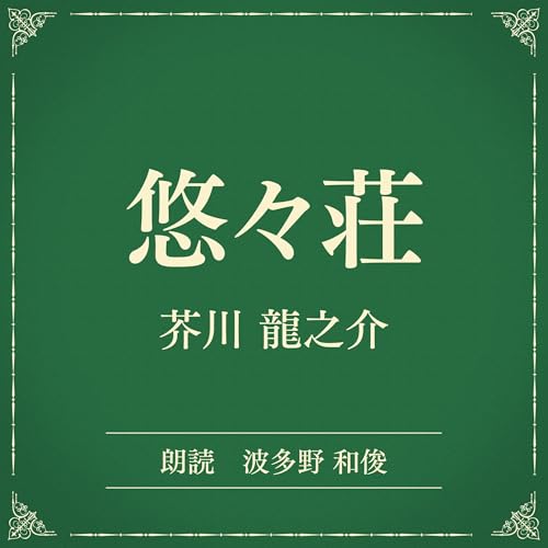 『悠々荘（小学館の名作文芸朗読）』のカバーアート
