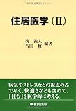 住居医学 2