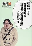 在特会とは「在日特権を許さない市民の会」の略称です ! (SEIRINDO BOOKS)