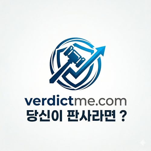 버딕미 &mdash; 당신이 판사라면? Podcast By 버딕미 &mdash; 당신이 판사라면? cover art