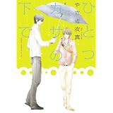 ひとつカサの下で (あすかコミックスCL-DX)