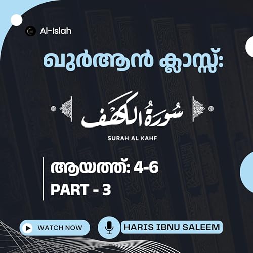 ഖുര്&zwj;ആന്&zwj; ക്ലാസ് | Qura'n Class | സൂറ: അൽകഹ്ഫ് | ഭാഗം - 03 | ആയത്ത്: 4-6 | ഹാരിസ് ഇബ്നു സലീം | Haris Ibnu Saleem | Surah Al Kahf Malayalam cover art