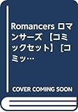 【コミック】Romancers(ロマンサーズ)(全3巻)