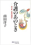 介護のあのとき: 嫁、妻、女優の狭間で (マイ・ブック)