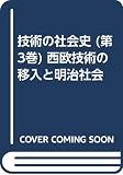 技術の社会史 西欧技術の移入と明治社会 (第3巻)