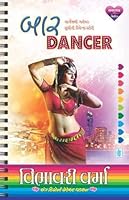 Bar Dancer (Gujarati Edition) 9351226905 Book Cover