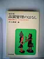 品質管理のはなし【1969年第2刷】　　　　　　　　米山高範 著 品質管理のはなし【1969年第2刷】 米山高範 著 品質管理のはなし【